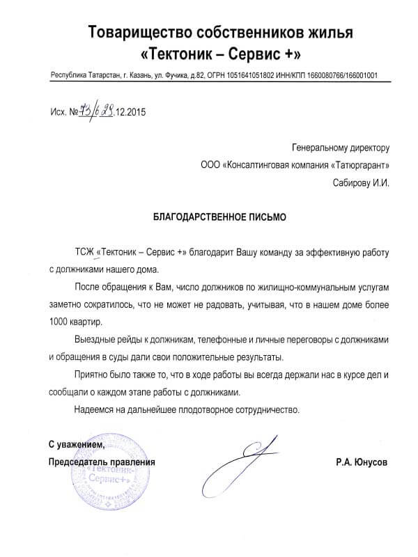 Благодарственное письмо за взыскание долгов в Казани от ТСЖ "Тектоник - Сервис +"