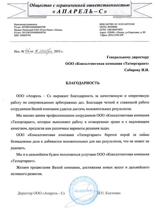 Благодарственное письмо от компании АПАРЕЛЬ-С - Казань