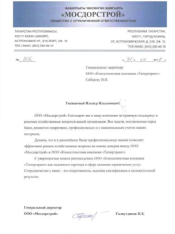 Благодарственное письмо от компании МОСДОРСТРОЙ - Казань 